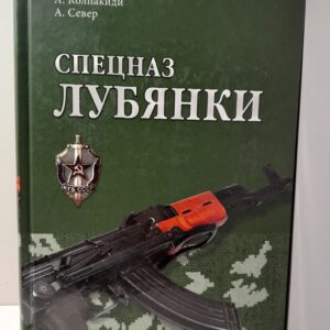 Спецназ Лубянки / А. Колпакиди