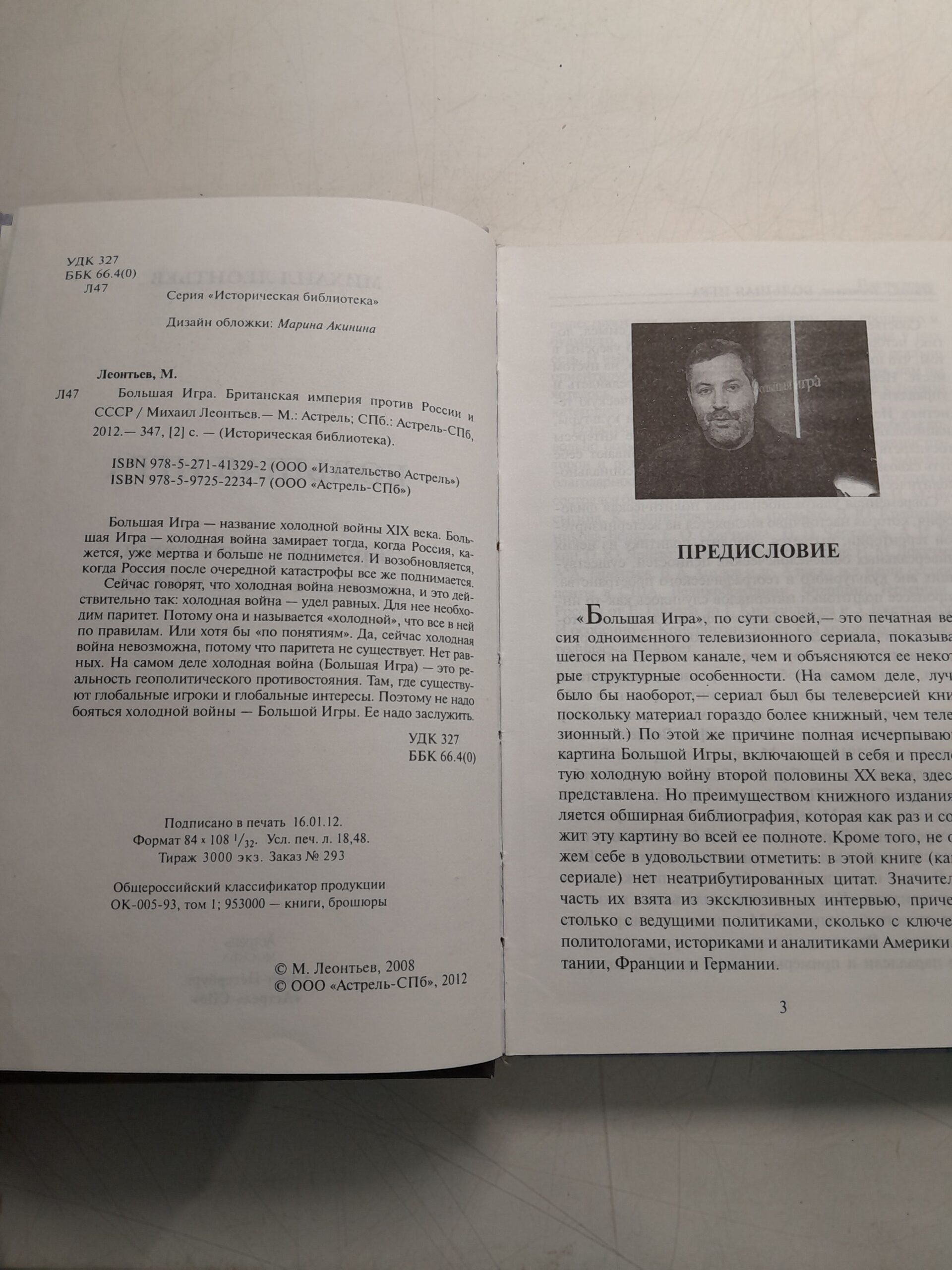 Большая игра. Британская империя против России и СССР / М. Леонтьев — изображение 3