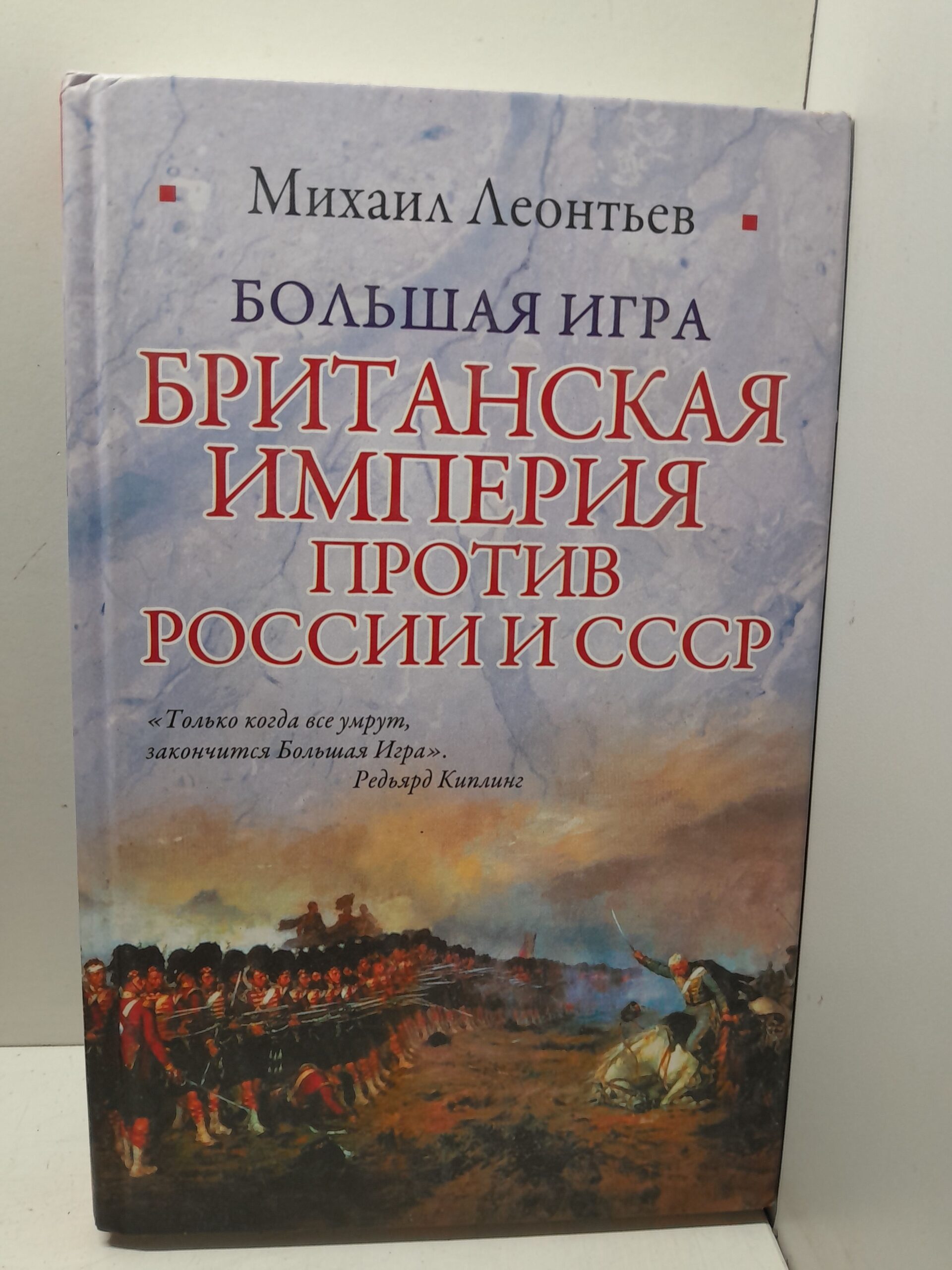 Большая игра. Британская империя против России и СССР / М. Леонтьев