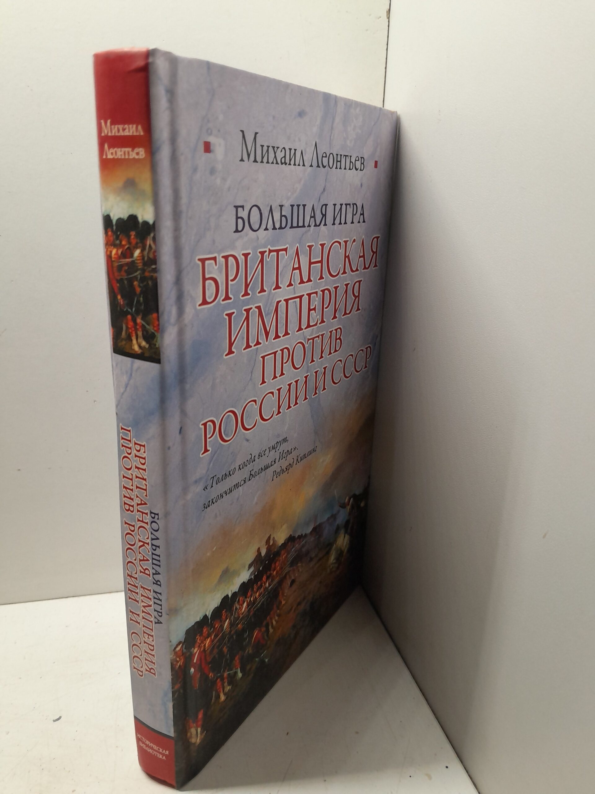 Большая игра. Британская империя против России и СССР / М. Леонтьев — изображение 2