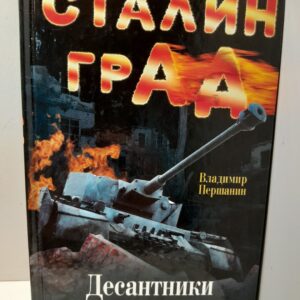 Сталинград. Десантники стоят насмерть / Першанин Владимир