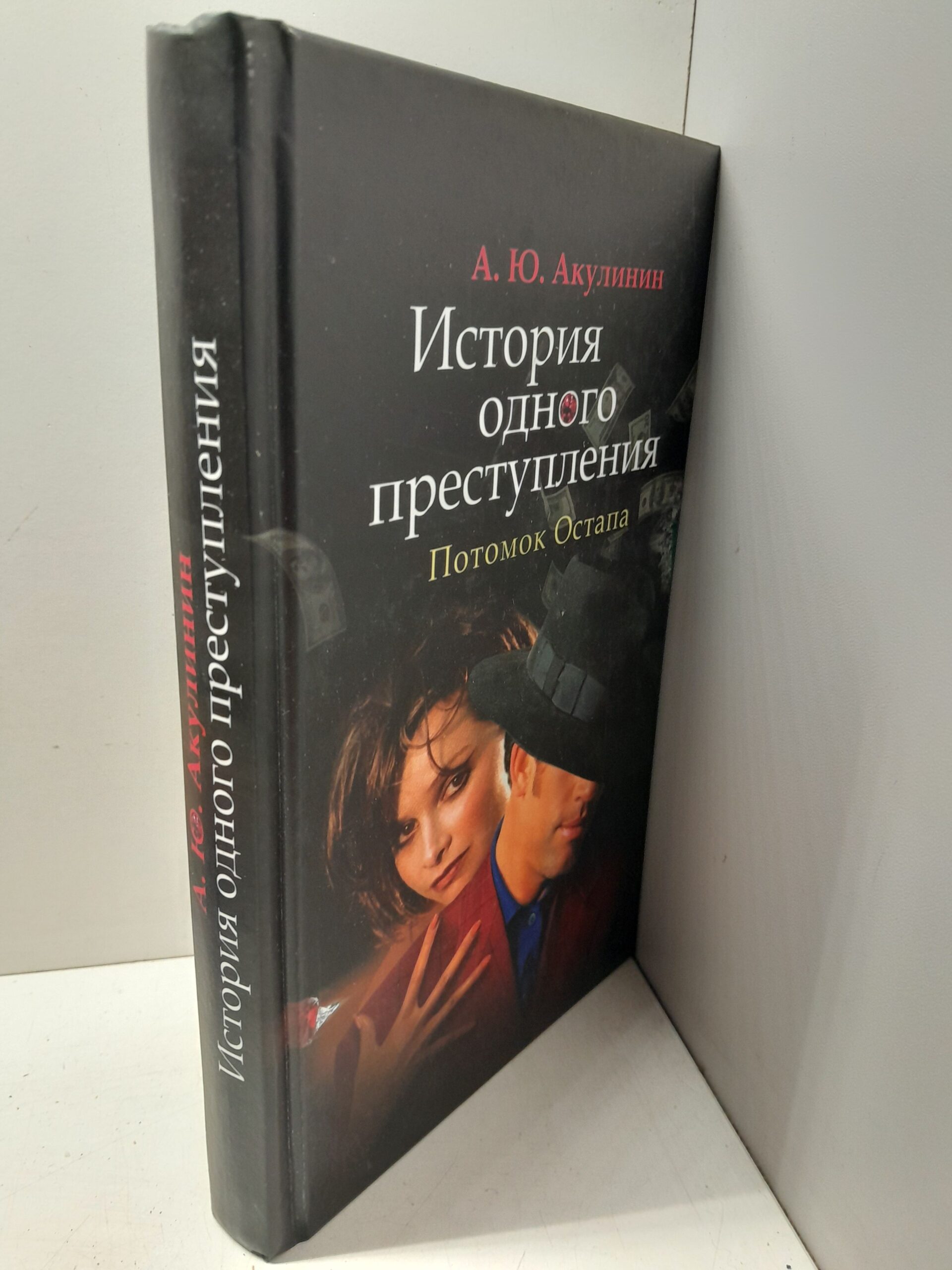 История одного преступления. Потомок Остапа / Акулинин Андрей — изображение 2