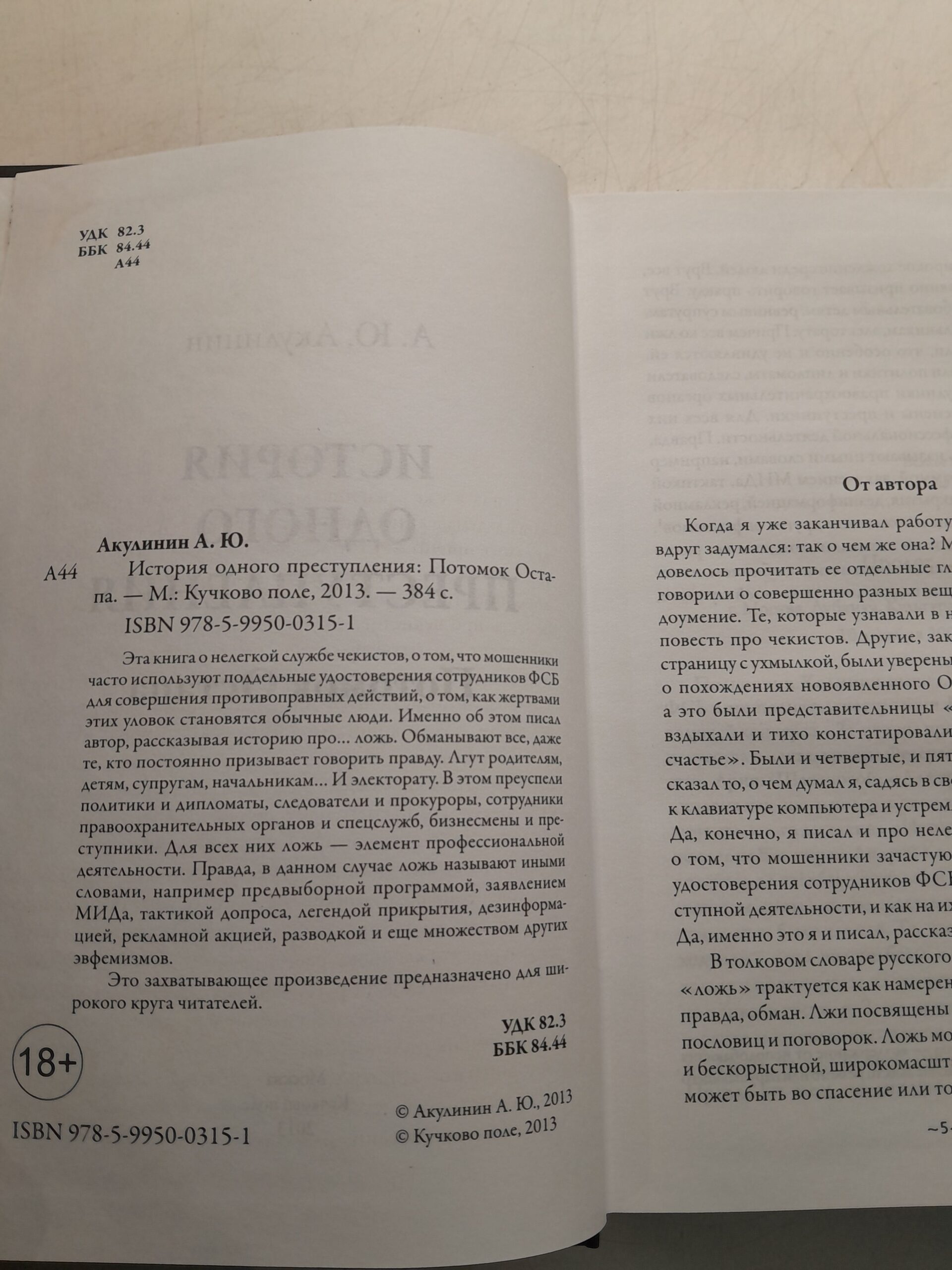 История одного преступления. Потомок Остапа / Акулинин Андрей — изображение 3