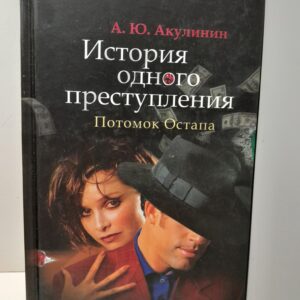 История одного преступления. Потомок Остапа / Акулинин Андрей