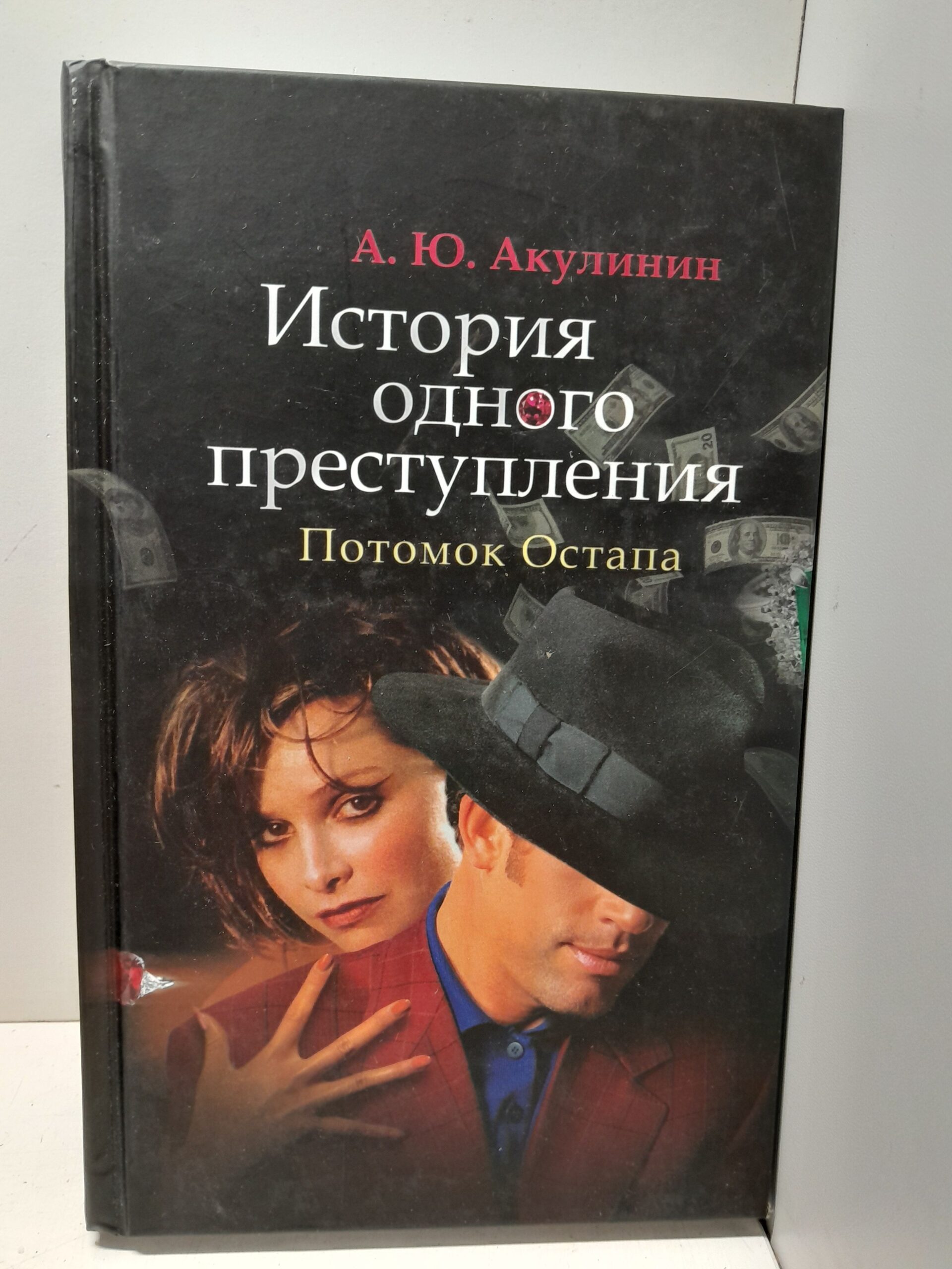История одного преступления. Потомок Остапа / Акулинин Андрей