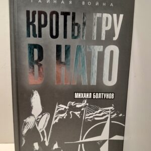 Кроты ГРУ в НАТО / Болтунов Михаил