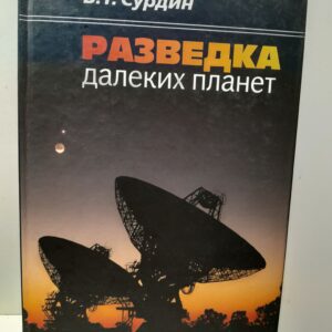 Разведка далеких планет / В.Г. Сурдин
