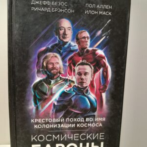 Космические бароны. Илон Маск, Джефф Безос, Пол Аллен и крестовый поход во имя колонизации космоса / Дэвенпорт Кристиан