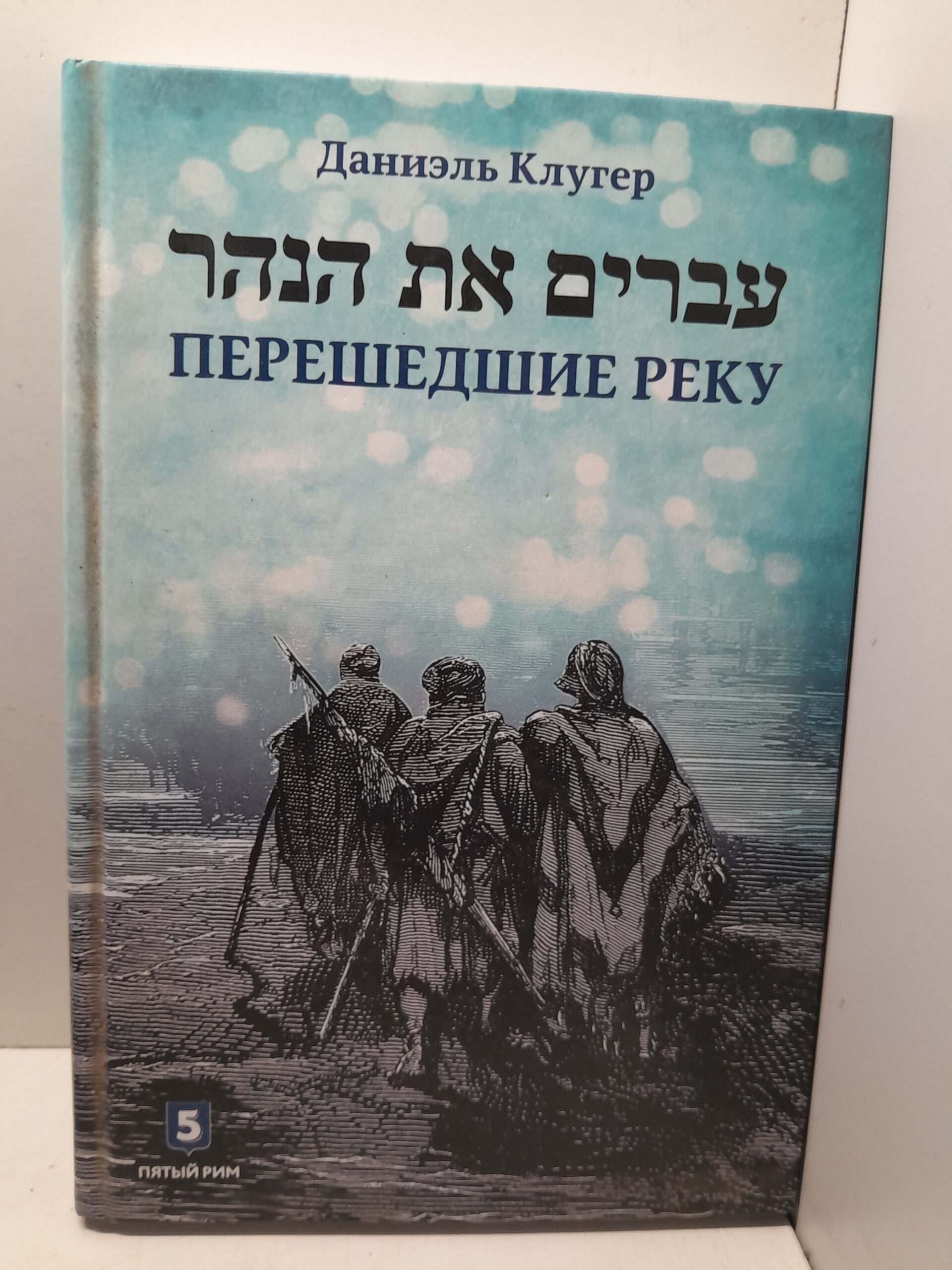 Перешедшие реку. Очерки еврейской истории. / Клугер Даниэль ( Книга с автографом )