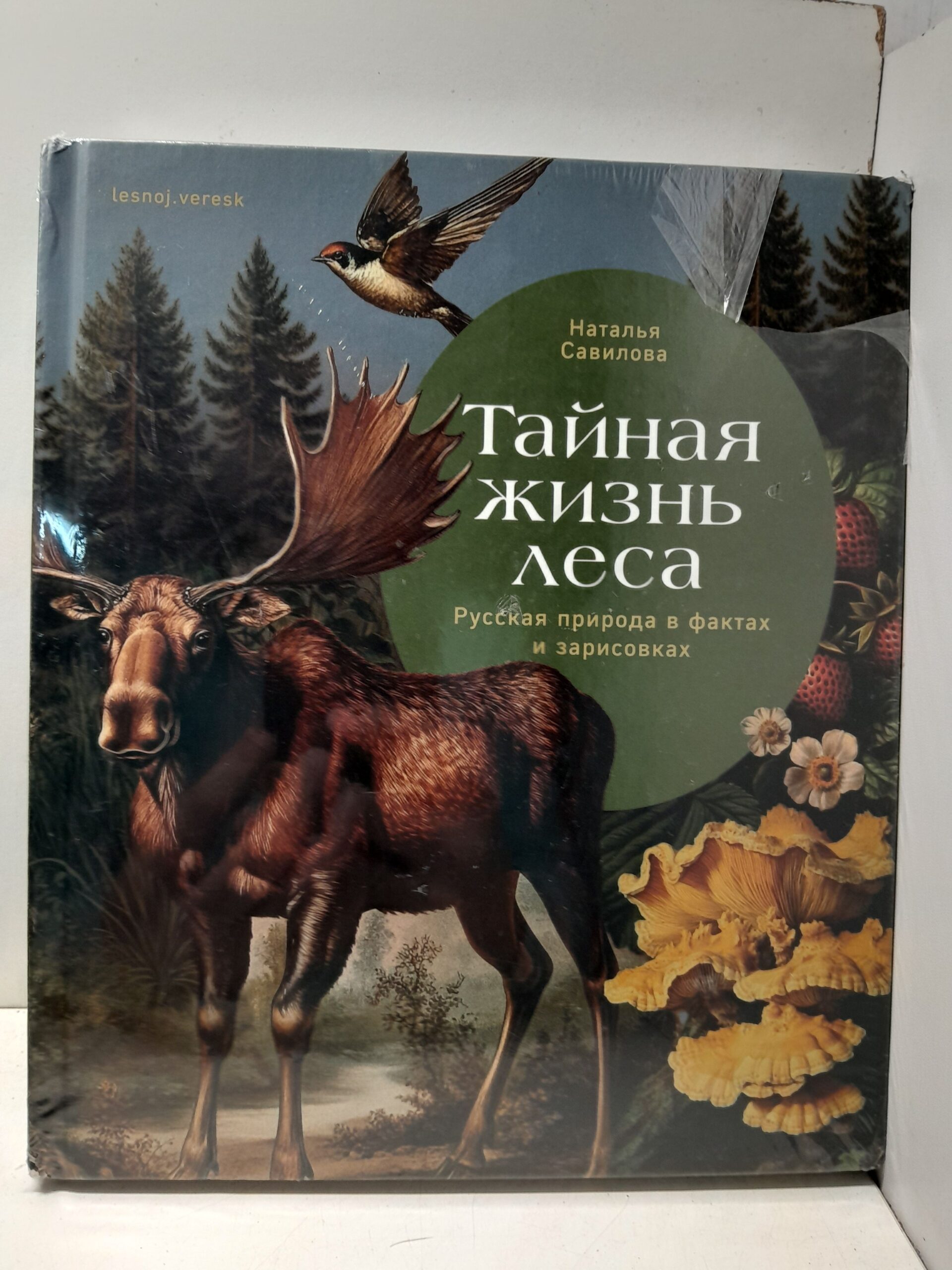 Тайная жизнь леса. Русская природа в фактах и зарисовках / Савилова Наталья