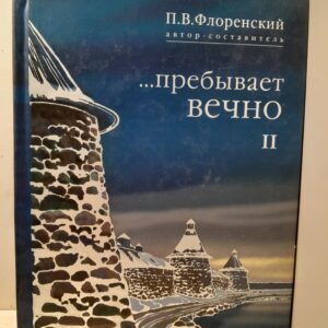 Пребывает вечно: Письма П. Флоренского, Р. Литвинова, Н. Брянцева и А. Вангенгейма из Соловецкого лагеря особого назначения. Том 2