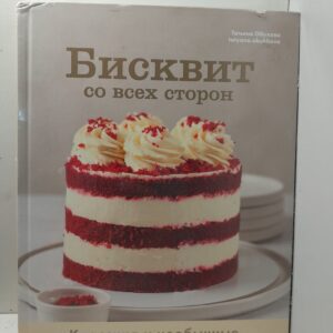 Бисквит со всех сторон. Классика и необычные кондитерские решения / Обухова Татьяна