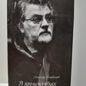 В промежутках между / А.А. Ширвиндт