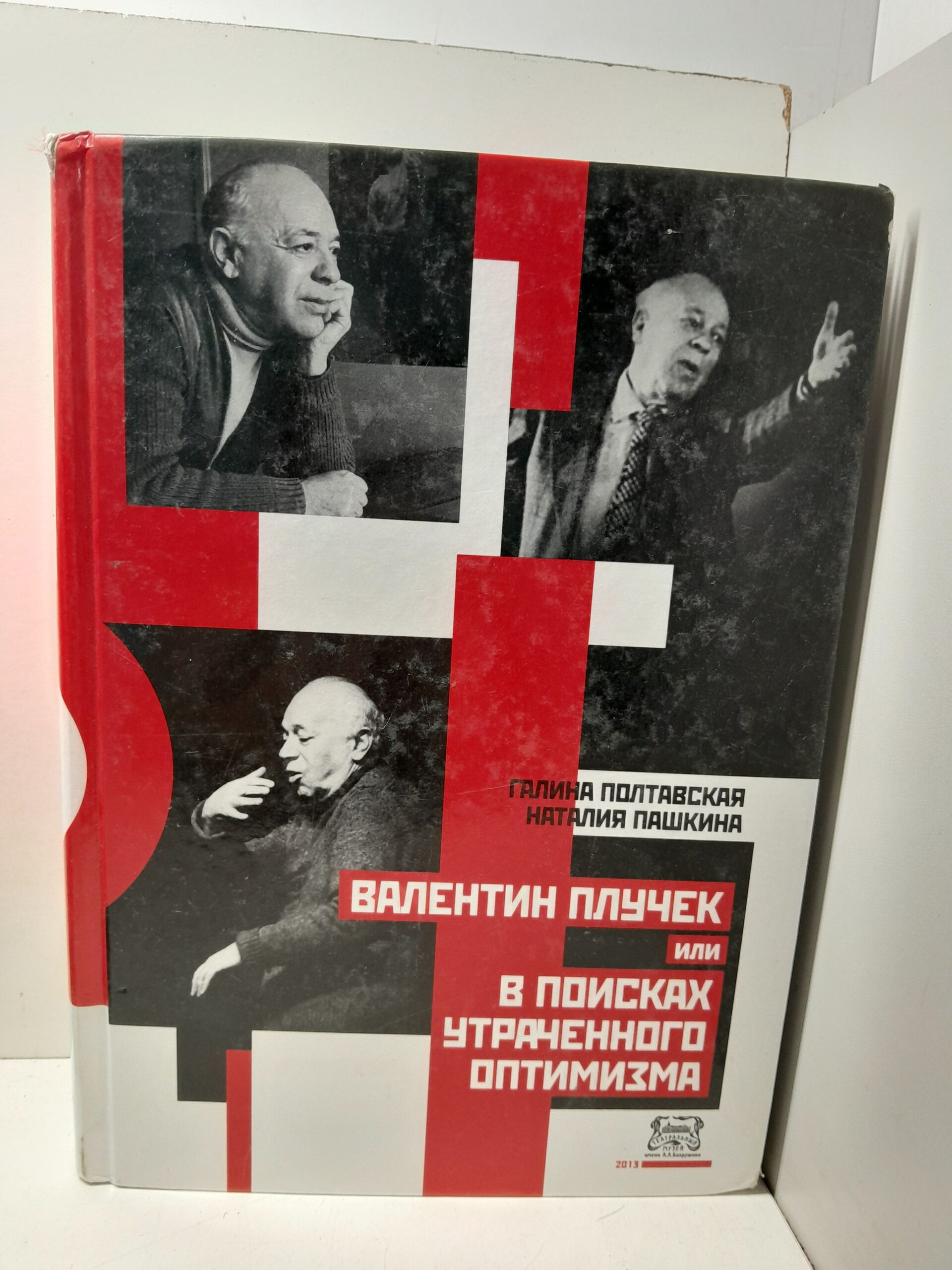 Валентин Плучек или в поисках утраченного оптимизм / Полтавская Пашкина
