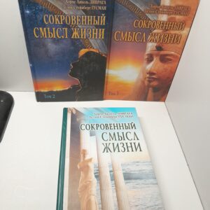 Сокровенный смысл жизни в 3 томах / Гусман Делия Стейнберг, Ливрага Хорхе Анхель