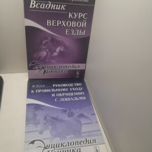 Руководство к правильному уходу и обращению с лошадьми. Всадник: Курс верховой езды ( 2 книги ) / В. Гамм, В. Франкони
