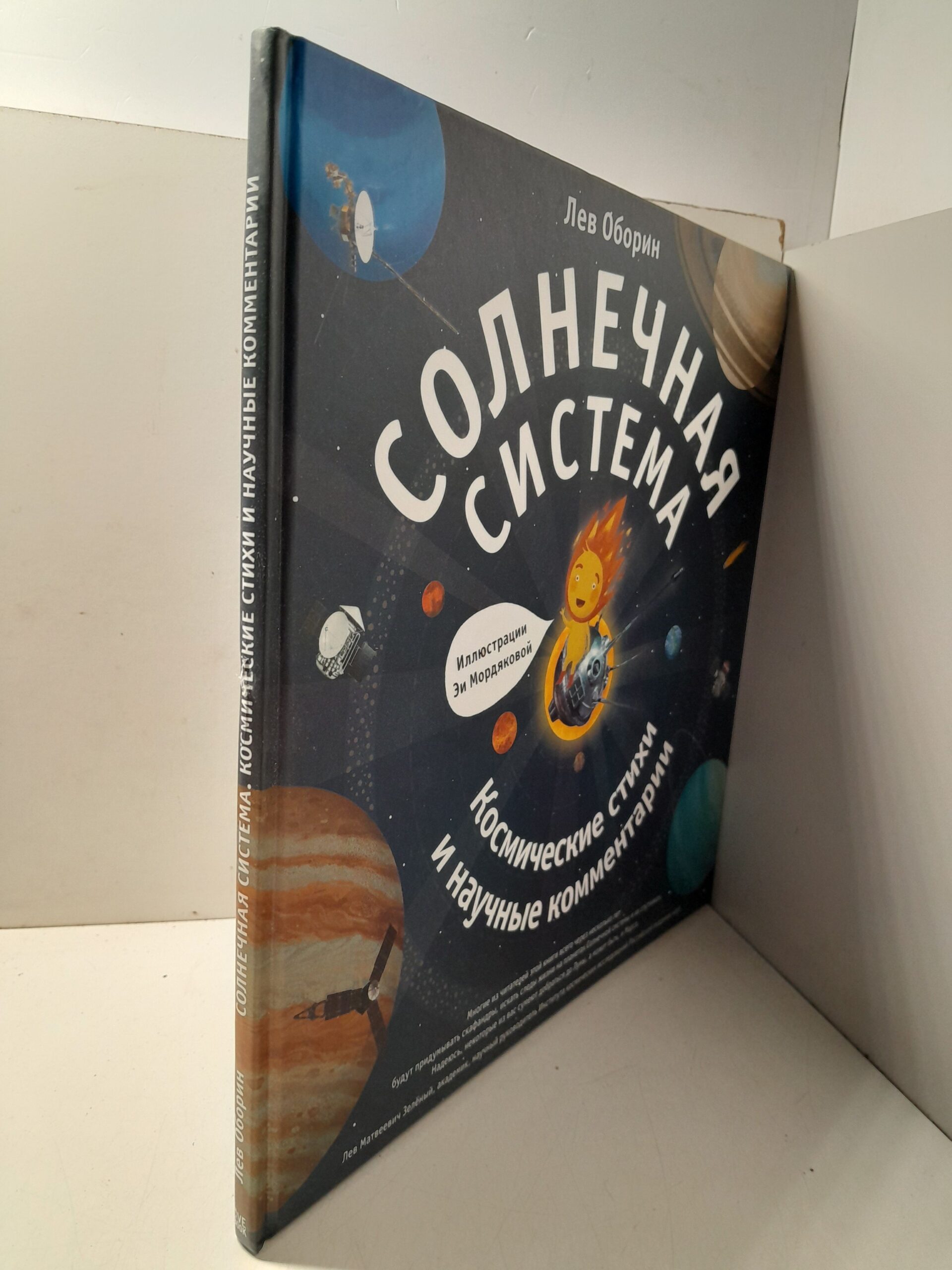 Солнечная система. Космические стихи и научные комментарии / Лев Оборин — изображение 2