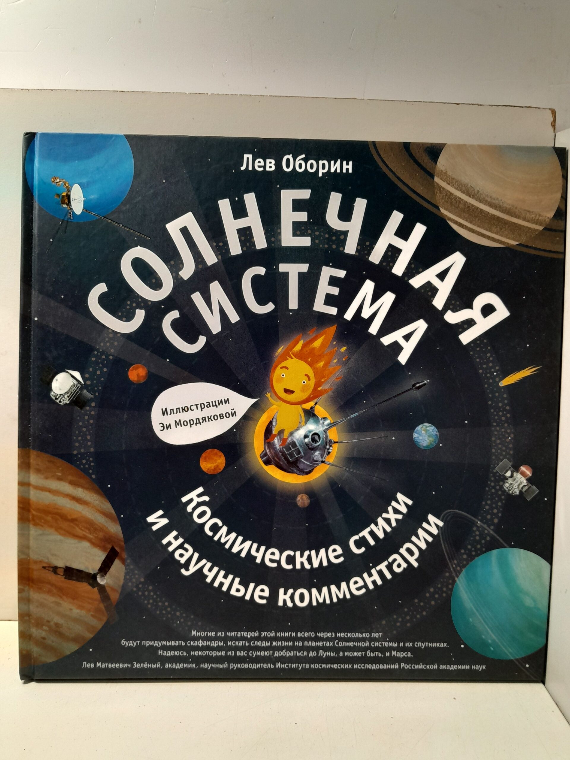 Солнечная система. Космические стихи и научные комментарии / Лев Оборин
