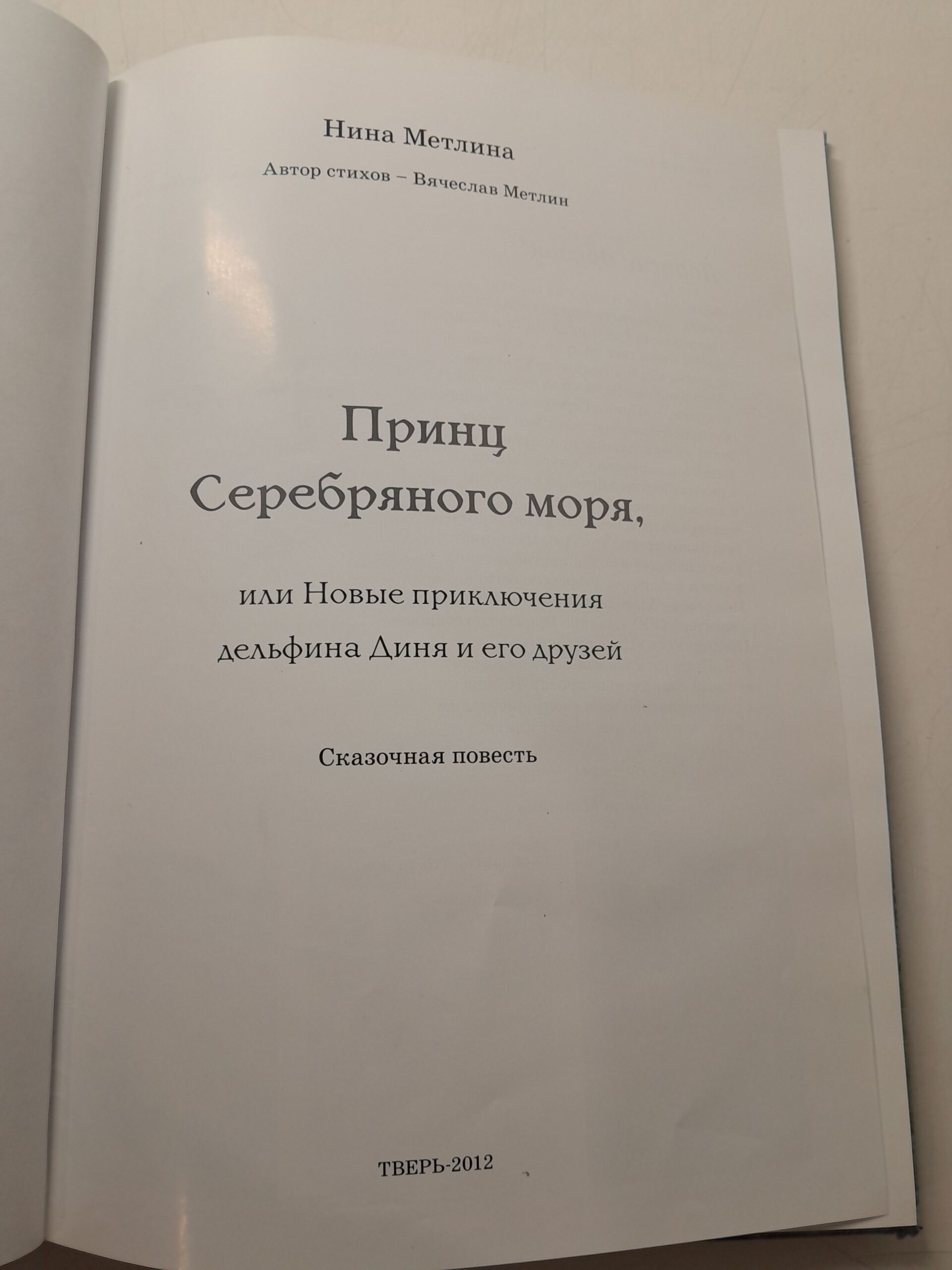 Принц Серебряного моря, или Новые приключения дельфина Диня и его друзей / Н. Метлина — изображение 4