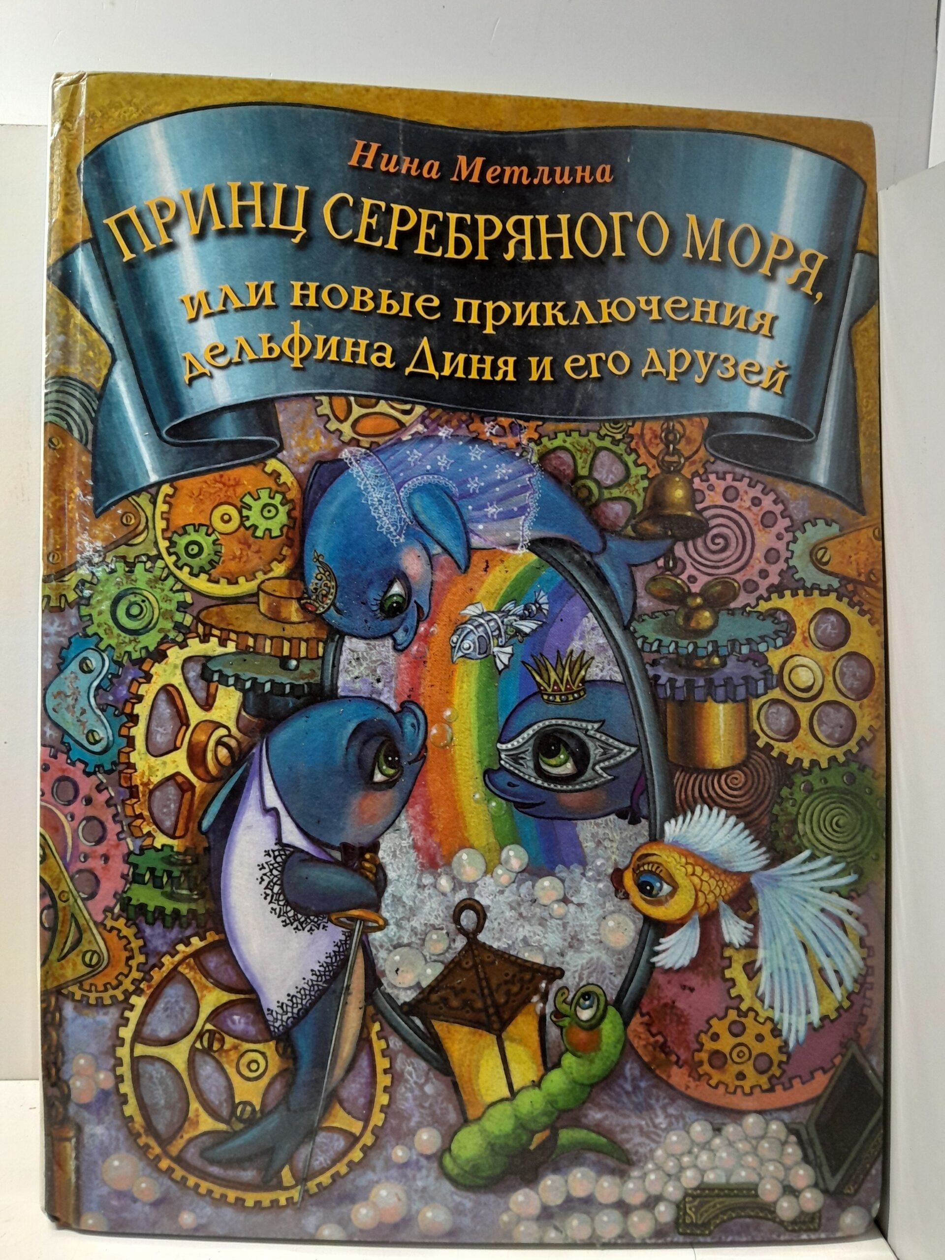 Принц Серебряного моря, или Новые приключения дельфина Диня и его друзей / Н. Метлина