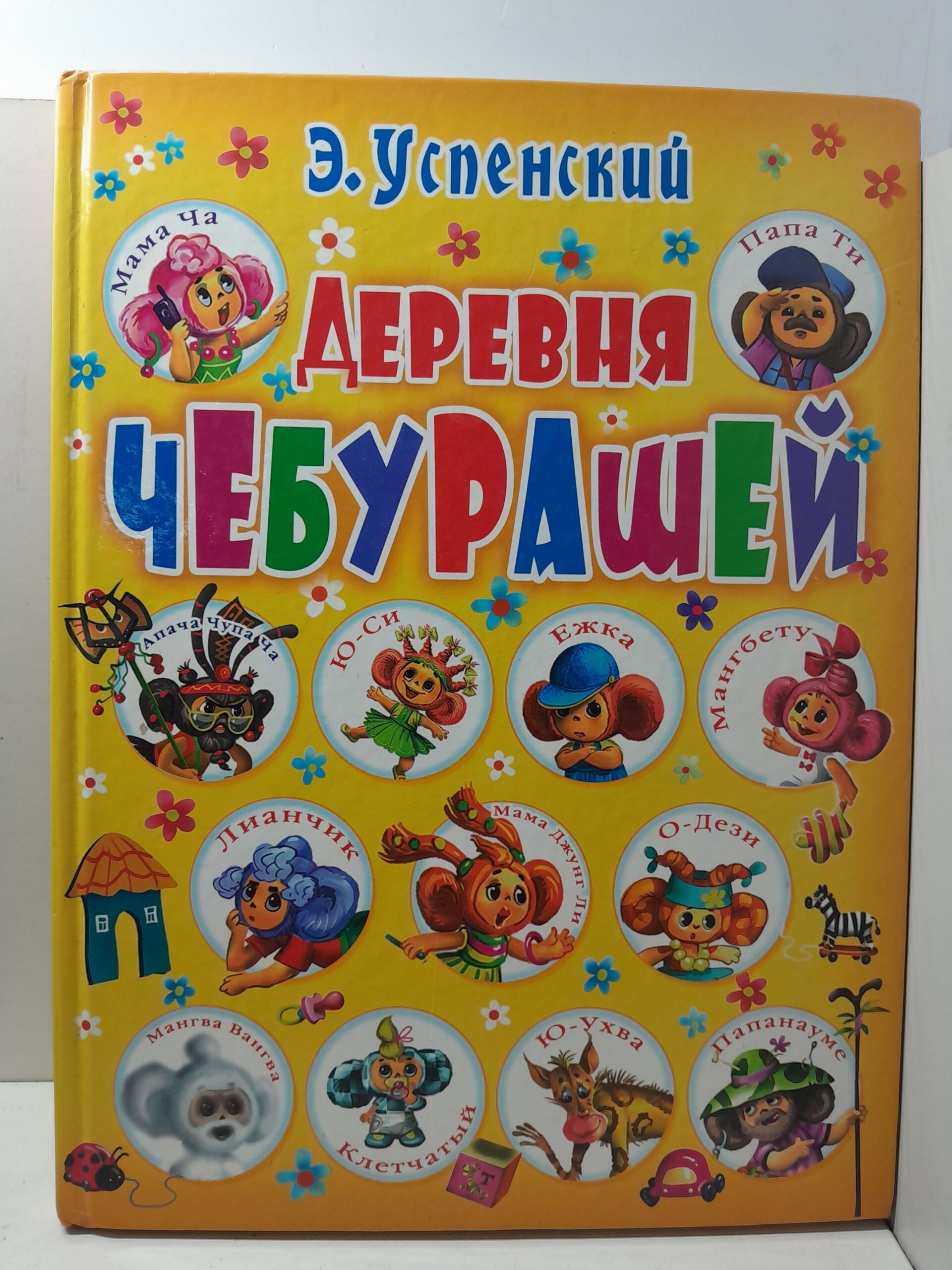 Деревня Чебурашей / Э.Н. Успенский