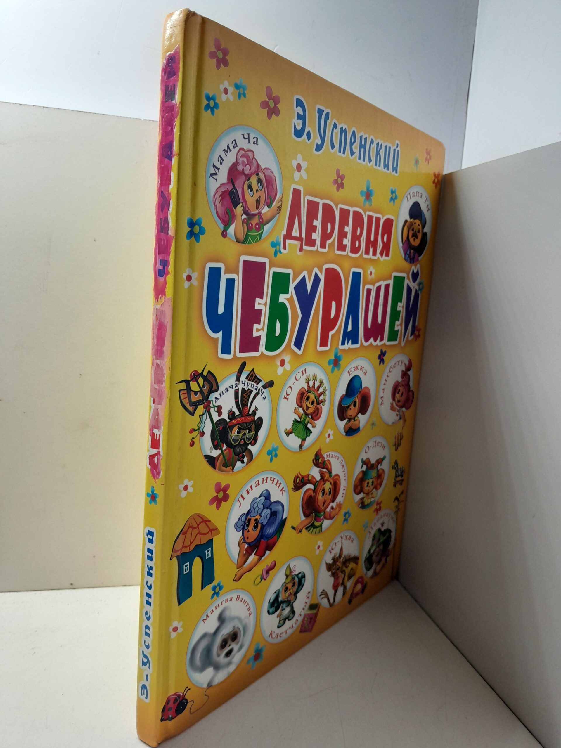 Деревня Чебурашей / Э.Н. Успенский — изображение 2