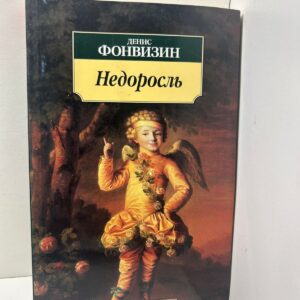 Денис Фонвизин Недоросль