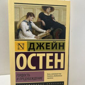 Джейн Остин Гордость и предубеждение
