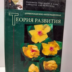 Дифференционно-интеграционная теория развития / Н.И. Чуприкова ( Книга с автографом )