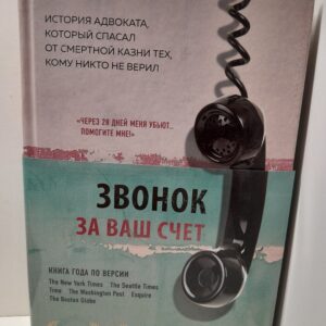 Звонок за ваш счет. История адвоката, который спасал от смертной казни тех, кому никто не верил / Стивенсон Брайан
