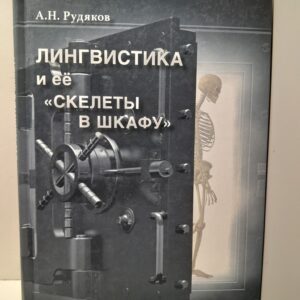Лингвистика и ее "скелеты в шкафу" / А.Н. Рудяков