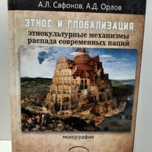Этнос и глобализация: этнокультурные механизмы распада современных наций: монография / А.Л. Сафонов, А.Д. Орлов ( Книга с автографом )