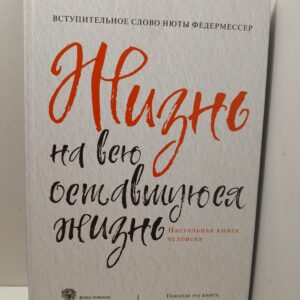 Жизнь на всю оставшуюся жизнь. Настольная книга человека / Федермессер Нюта