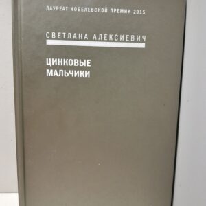 Цинковые мальчики / С.А. Алексиевич
