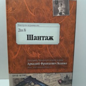 Шантаж / Кошко Аркадий