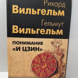 Понимание И цзин / Вильгельм Рихард, Вильгельм Гельмут
