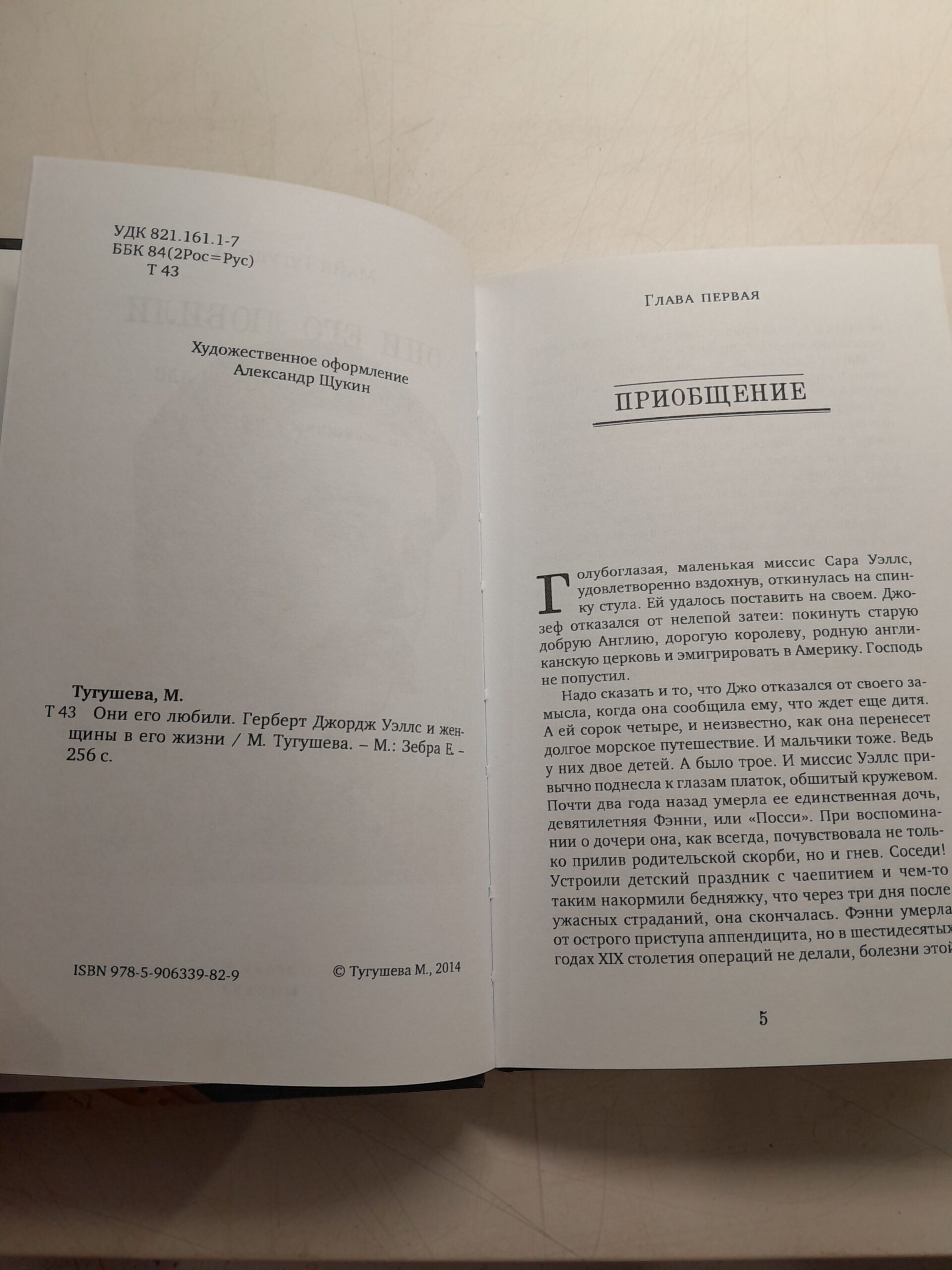 Они его любили. Герберт Джордж Уэллс и женщины в его жизни / Майя Тугушева — изображение 3