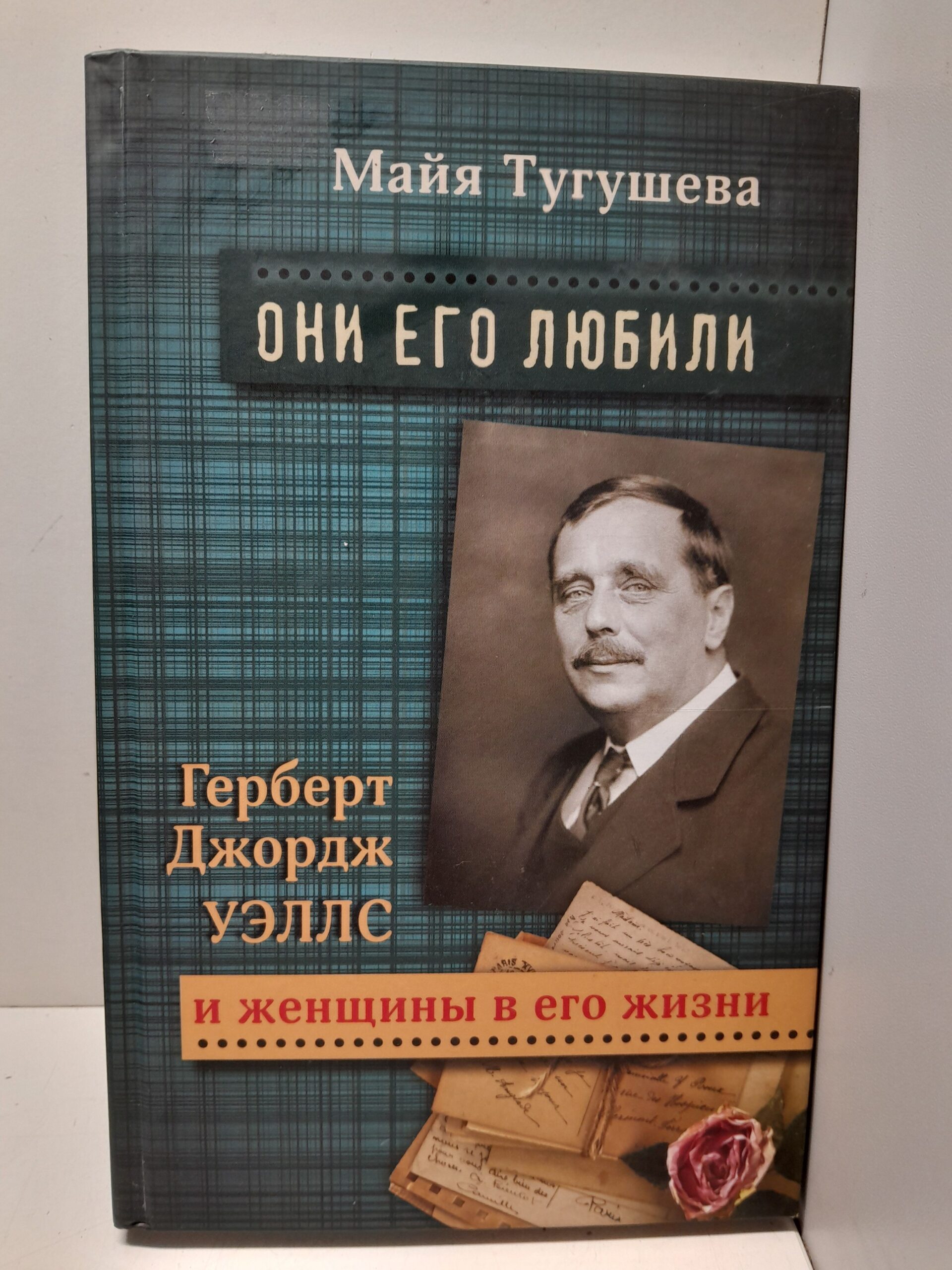Они его любили. Герберт Джордж Уэллс и женщины в его жизни / Майя Тугушева