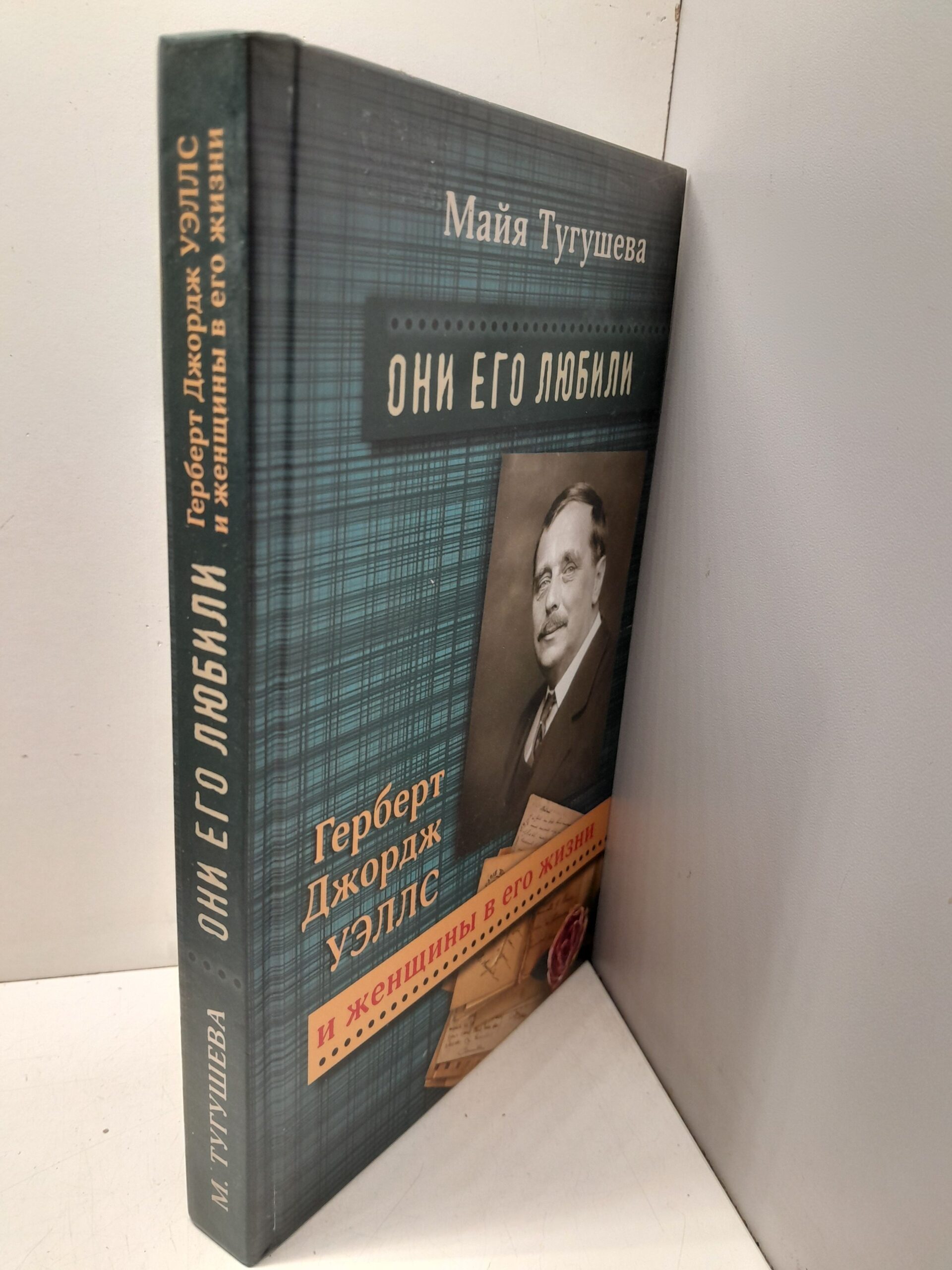 Они его любили. Герберт Джордж Уэллс и женщины в его жизни / Майя Тугушева — изображение 2