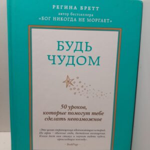 Регина Бретт / Будь чудом. 50 уроков, которые помогут тебе сделать невозможное