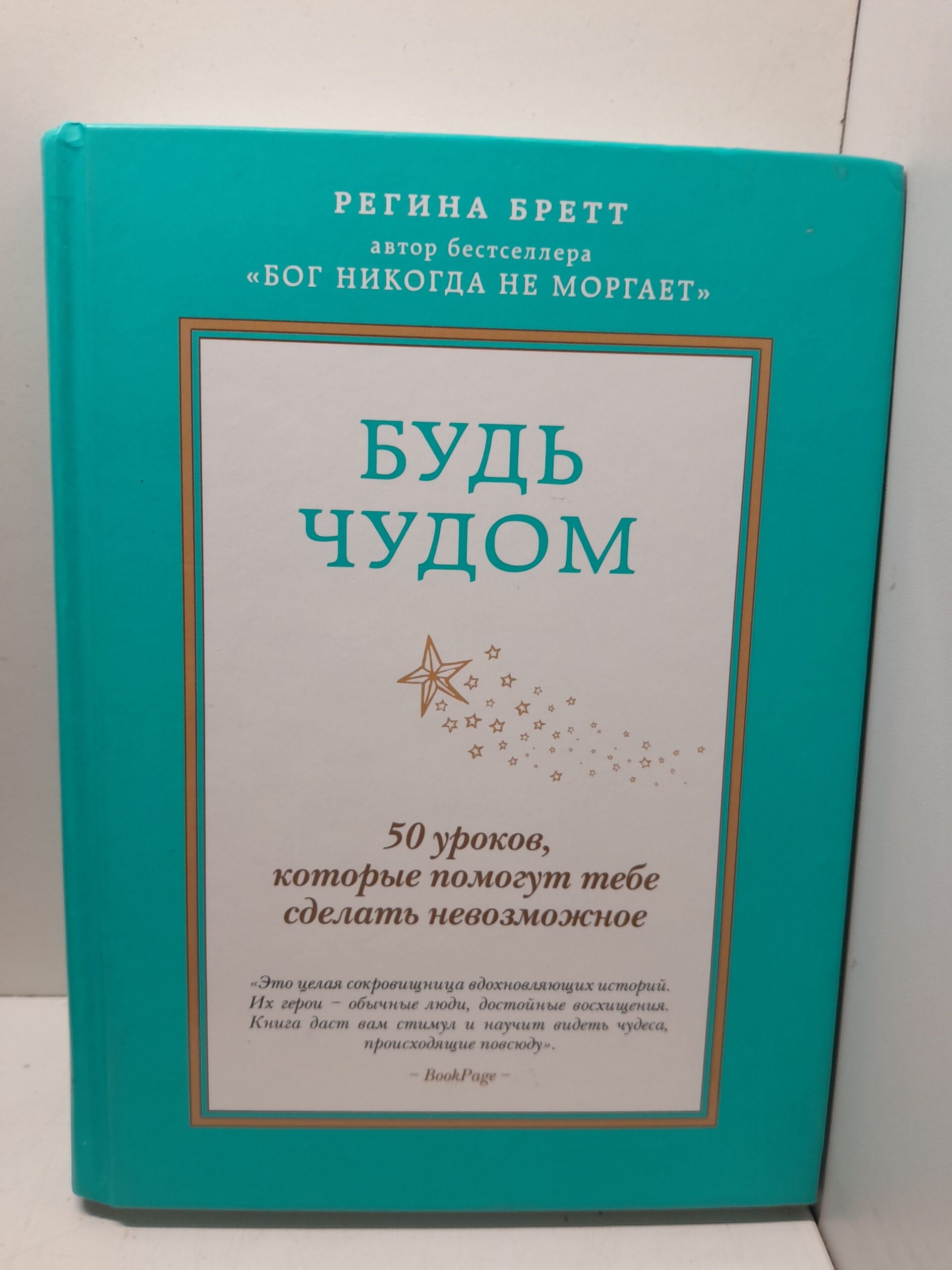 Регина Бретт / Будь чудом. 50 уроков, которые помогут тебе сделать невозможное