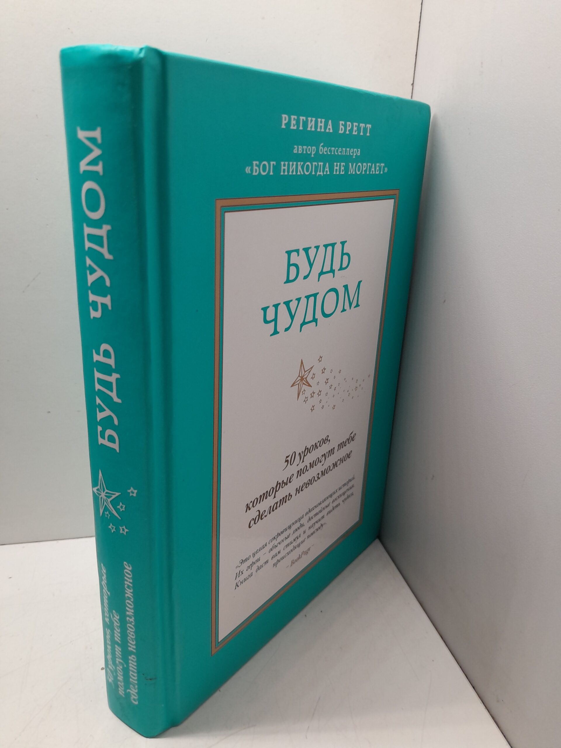 Регина Бретт / Будь чудом. 50 уроков, которые помогут тебе сделать невозможное — изображение 2