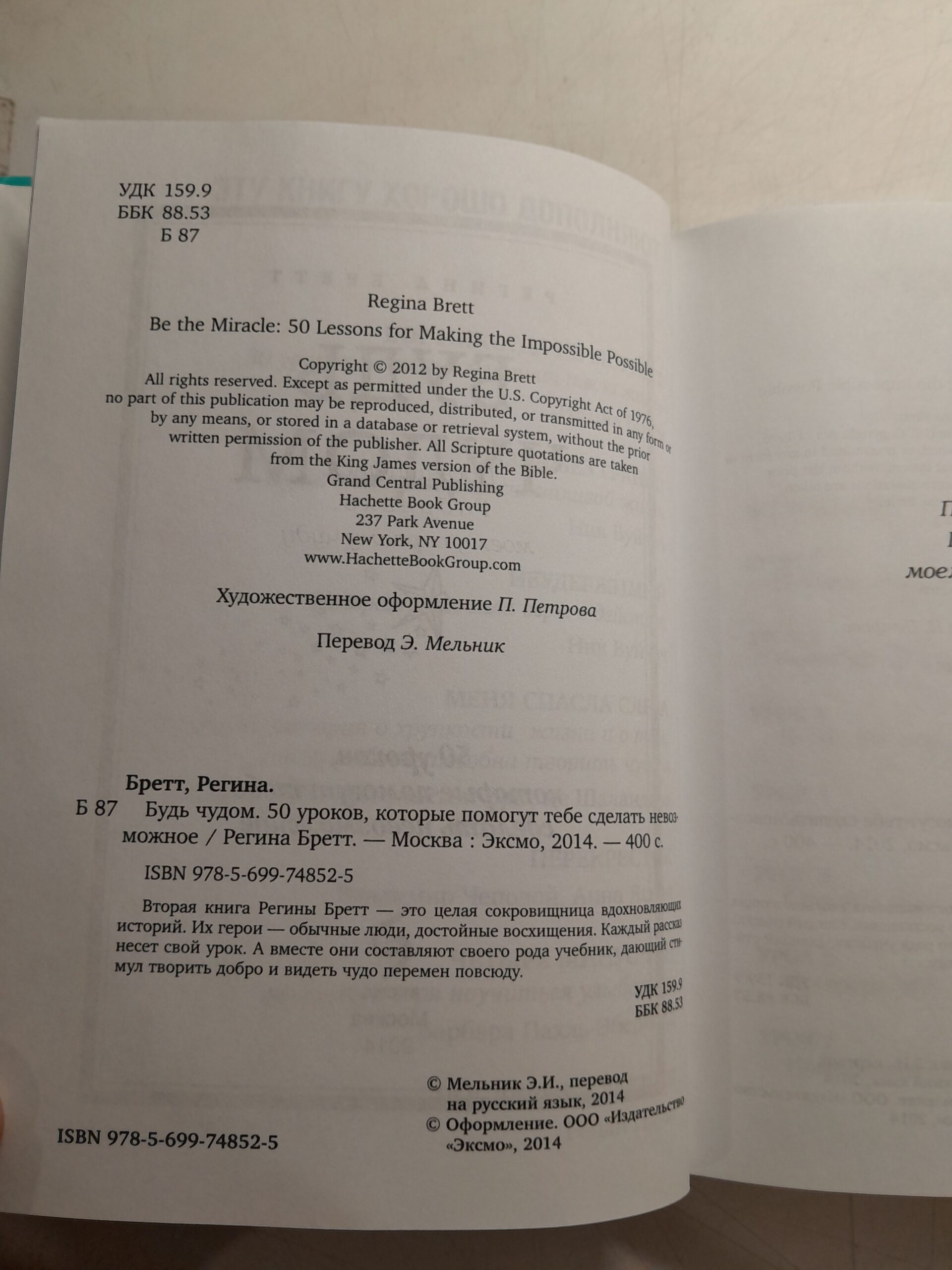 Регина Бретт / Будь чудом. 50 уроков, которые помогут тебе сделать невозможное — изображение 3