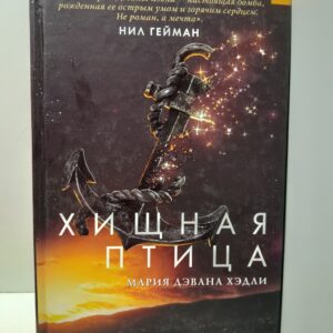 Хищная птица / Хэдли Мария Дэвана