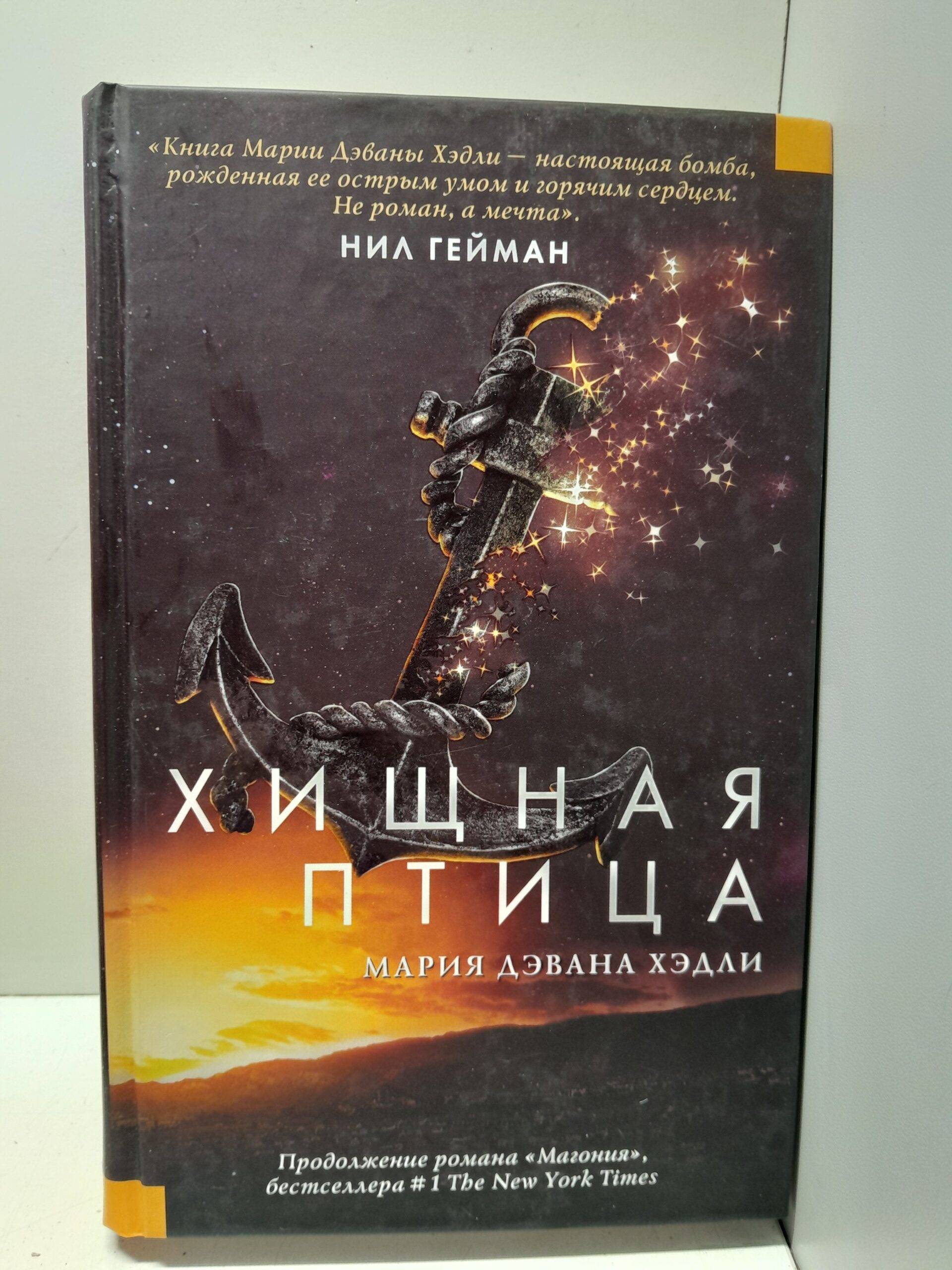 Хищная птица / Хэдли Мария Дэвана