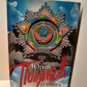 Ю. Поляков / Лезгинка на Лобном месте