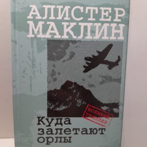 Куда залетают орлы / Маклин Алистер