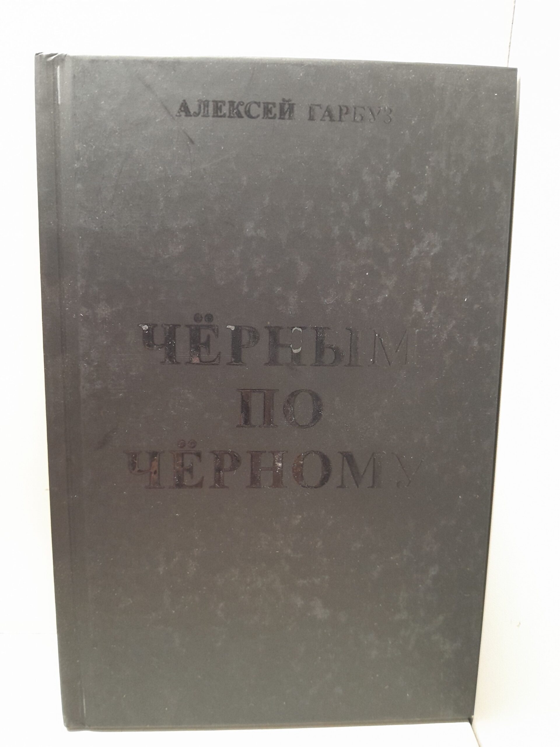 Черным по черному / Гарбуз Алексей