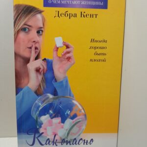 Как опасно быть женой / Кент Дебра