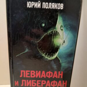 Левиафан и Либерафан. Детектор патриотизма / Поляков Юрий